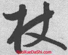 杖,鮮于樞 ,書法字典